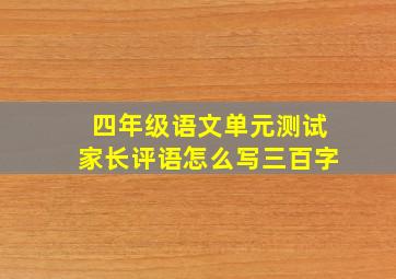 四年级语文单元测试家长评语怎么写三百字