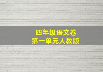 四年级语文卷第一单元人教版