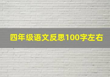 四年级语文反思100字左右