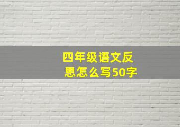 四年级语文反思怎么写50字