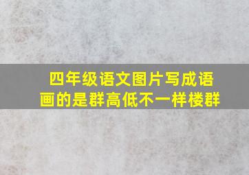 四年级语文图片写成语画的是群高低不一样楼群