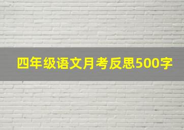 四年级语文月考反思500字