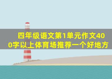 四年级语文第1单元作文400字以上体育场推荐一个好地方