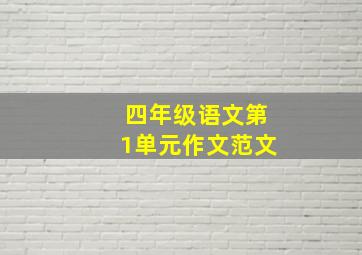 四年级语文第1单元作文范文