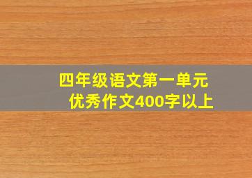 四年级语文第一单元优秀作文400字以上