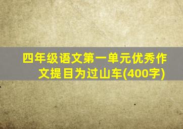 四年级语文第一单元优秀作文提目为过山车(400字)