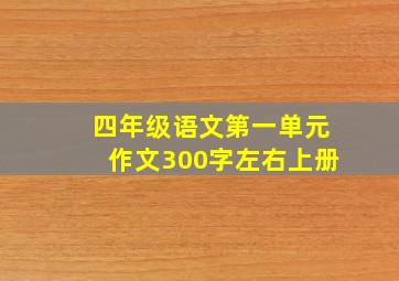 四年级语文第一单元作文300字左右上册