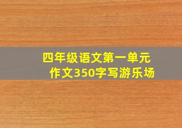 四年级语文第一单元作文350字写游乐场