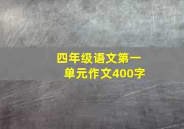 四年级语文第一单元作文400字