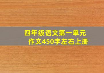 四年级语文第一单元作文450字左右上册