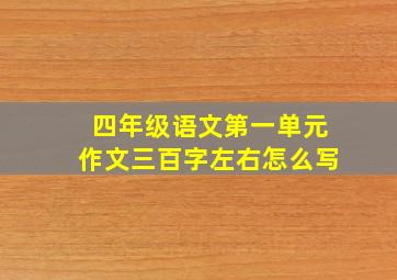 四年级语文第一单元作文三百字左右怎么写