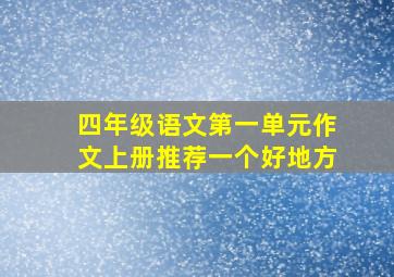 四年级语文第一单元作文上册推荐一个好地方