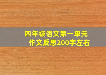 四年级语文第一单元作文反思200字左右