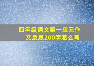 四年级语文第一单元作文反思200字怎么写