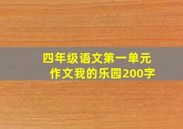 四年级语文第一单元作文我的乐园200字