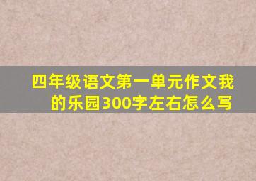 四年级语文第一单元作文我的乐园300字左右怎么写