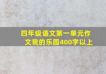 四年级语文第一单元作文我的乐园400字以上