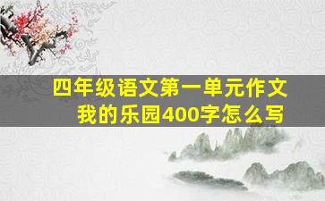 四年级语文第一单元作文我的乐园400字怎么写