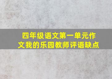 四年级语文第一单元作文我的乐园教师评语缺点