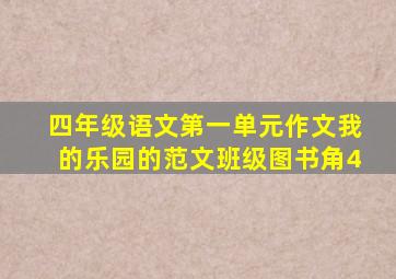 四年级语文第一单元作文我的乐园的范文班级图书角4