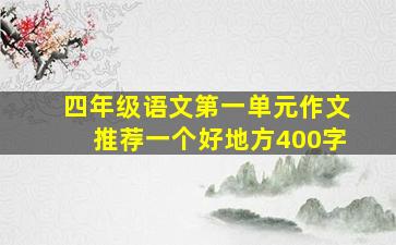 四年级语文第一单元作文推荐一个好地方400字