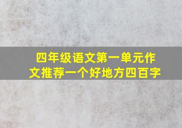 四年级语文第一单元作文推荐一个好地方四百字