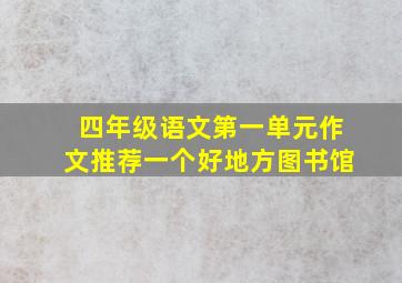 四年级语文第一单元作文推荐一个好地方图书馆