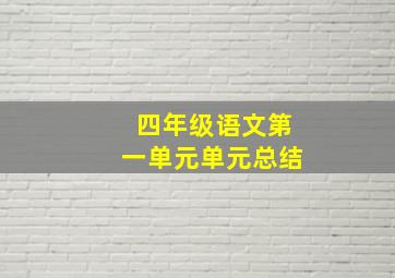 四年级语文第一单元单元总结