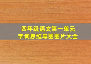 四年级语文第一单元字词思维导图图片大全