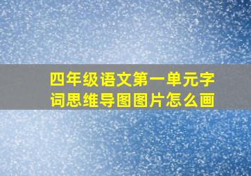 四年级语文第一单元字词思维导图图片怎么画