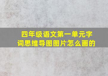 四年级语文第一单元字词思维导图图片怎么画的