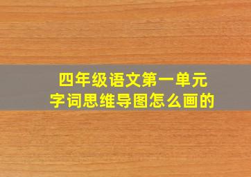 四年级语文第一单元字词思维导图怎么画的