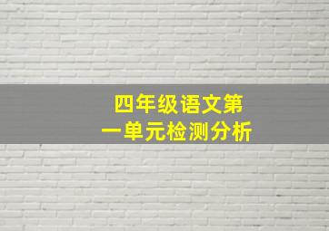 四年级语文第一单元检测分析