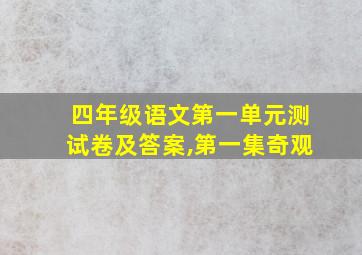 四年级语文第一单元测试卷及答案,第一集奇观