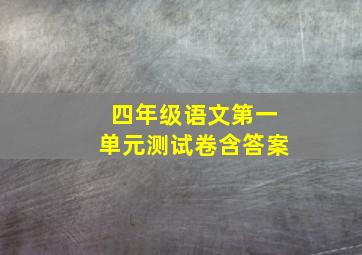 四年级语文第一单元测试卷含答案