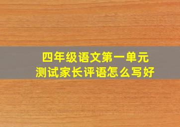 四年级语文第一单元测试家长评语怎么写好