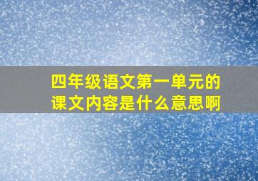 四年级语文第一单元的课文内容是什么意思啊