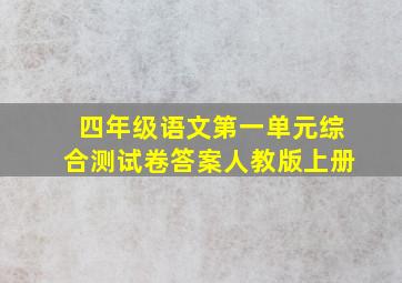 四年级语文第一单元综合测试卷答案人教版上册