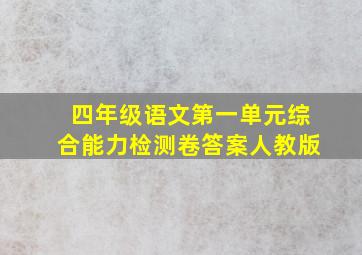 四年级语文第一单元综合能力检测卷答案人教版