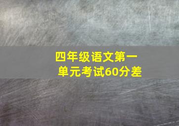 四年级语文第一单元考试60分差