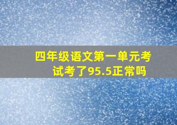 四年级语文第一单元考试考了95.5正常吗