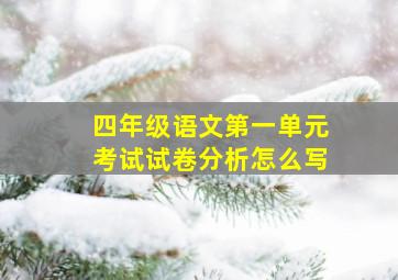 四年级语文第一单元考试试卷分析怎么写