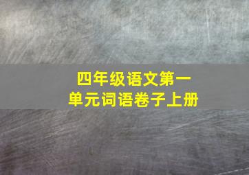 四年级语文第一单元词语卷子上册