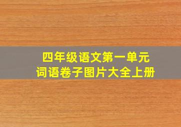 四年级语文第一单元词语卷子图片大全上册