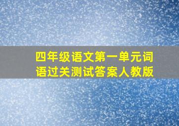 四年级语文第一单元词语过关测试答案人教版