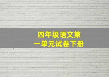 四年级语文第一单元试卷下册