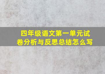 四年级语文第一单元试卷分析与反思总结怎么写