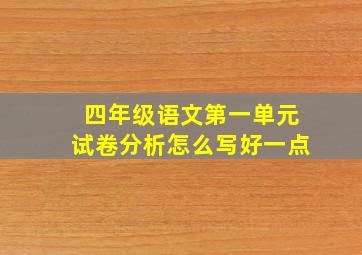 四年级语文第一单元试卷分析怎么写好一点