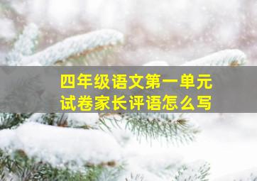 四年级语文第一单元试卷家长评语怎么写