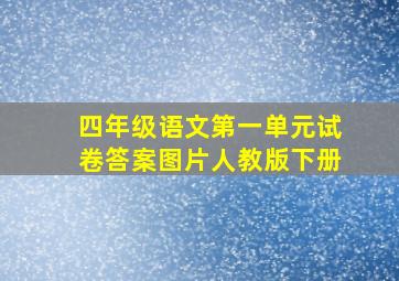 四年级语文第一单元试卷答案图片人教版下册